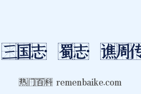 三国志·蜀志·谯周传是什么意思的图片